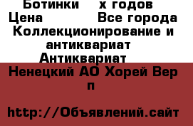 Ботинки 80-х годов › Цена ­ 2 000 - Все города Коллекционирование и антиквариат » Антиквариат   . Ненецкий АО,Хорей-Вер п.